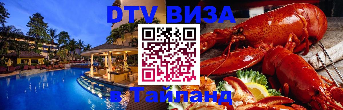DTV Виза в Тайланд для россиян 