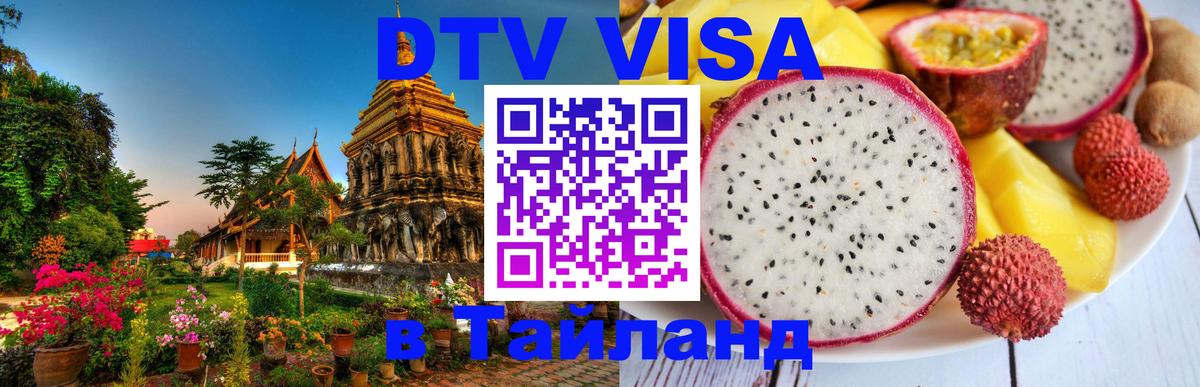 Долгосрочная виза DTV в Тайланд Ессентуки 