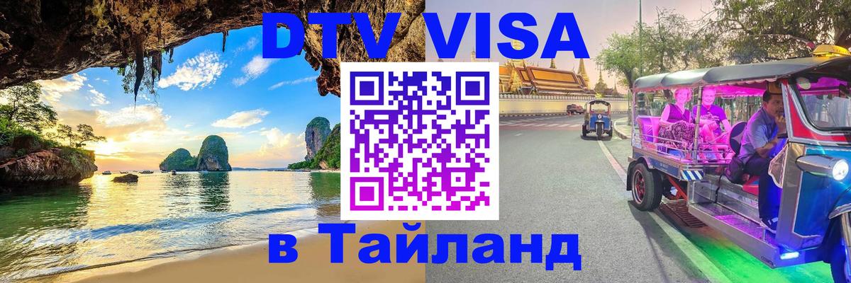 DTV Visa Thailand — прайс и условия, виза без дополнительных документов - Ессентуки 